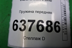 Пружина передняя для VAZ XRAY с 2016г