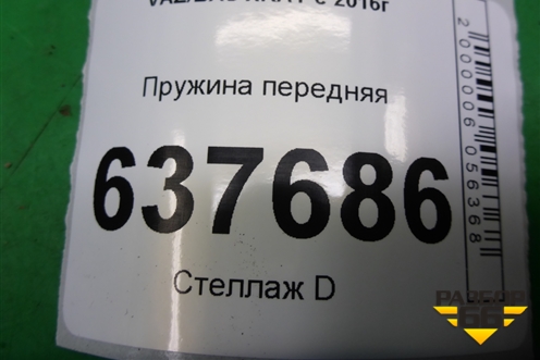 Пружина передняя для VAZ XRAY с 2016г