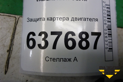 Защита картера двигателя для VAZ XRAY с 2016г