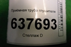 Приёмная труба глушителя (1.6л 21129) для VAZ XRAY с 2016г