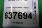 Рычаг передний левый (545013266R) для VAZ XRAY с 2016г