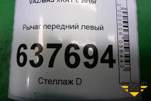 Рычаг передний левый (545013266R) для VAZ XRAY с 2016г