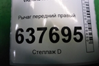 Рычаг передний правый (545009976R) для VAZ XRAY с 2016г