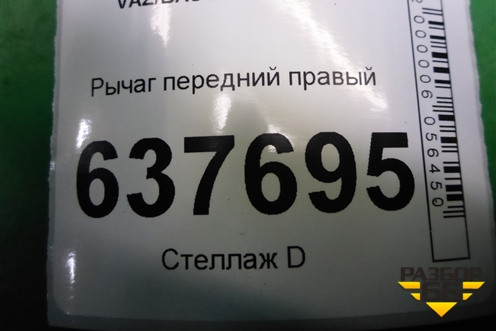 Рычаг передний правый (545009976R) для VAZ XRAY с 2016г