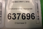 Стабилизатор передний для VAZ XRAY с 2016г