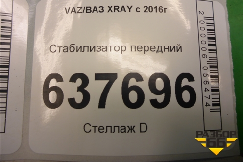 Стабилизатор передний для VAZ XRAY с 2016г