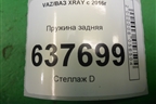 Пружина задняя для VAZ XRAY с 2016г