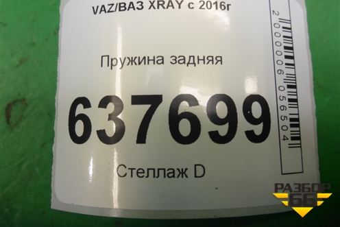 Пружина задняя для VAZ XRAY с 2016г