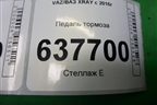 Педаль тормоза (МКПП) для VAZ XRAY с 2016г