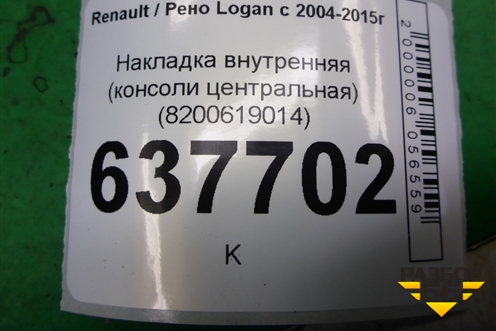 Накладка внутренняя (консоли центральная) (8200619014) для Renault Logan с 2004-2015г