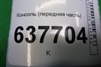 Консоль (передняя часть) (8200211054) для Renault Logan с 2004-2015г