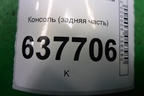 Консоль (задняя часть) (8200213859) для Renault Logan с 2004-2015г