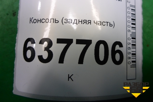 Консоль (задняя часть) (8200213859) для Renault Logan с 2004-2015г