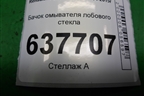 Бачок омывателя лобового стекла (8200210002) для Renault Logan с 2004-2015г