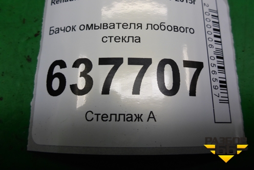 Бачок омывателя лобового стекла (8200210002) для Renault Logan с 2004-2015г