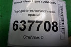 Поводок стеклоочистителя правый (8200620437) для Renault Logan с 2004-2015г
