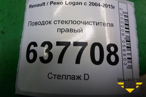 Поводок стеклоочистителя правый (8200620437) для Renault Logan с 2004-2015г