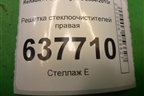 Решетка стеклоочистителей правая (8200294316) для Renault Logan с 2004-2015г