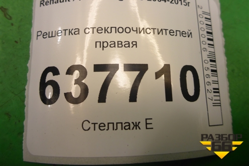 Решетка стеклоочистителей правая (8200294316) для Renault Logan с 2004-2015г