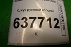 Кожух рулевой колонки (8200869063) для Renault Logan с 2004-2015г