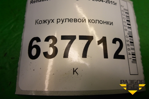 Кожух рулевой колонки (8200869063) для Renault Logan с 2004-2015г