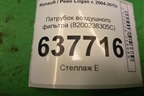 Патрубок воздушного фильтра (8200238305С) для Renault Logan с 2004-2015г
