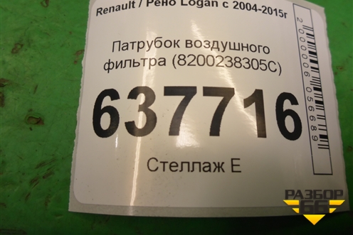 Патрубок воздушного фильтра (8200238305С) для Renault Logan с 2004-2015г