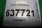 Лючок бензобака для Renault Logan с 2004-2015г