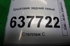 Брызговик задний левый (6001998164) для Renault Logan с 2004-2015г