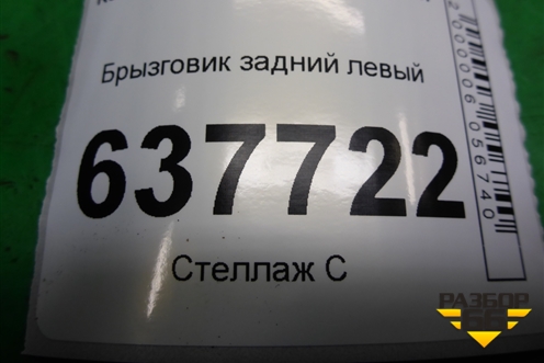Брызговик задний левый (6001998164) для Renault Logan с 2004-2015г