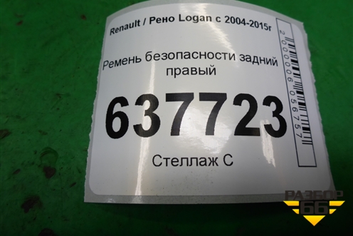 Ремень безопасности задний правый для Renault Logan с 2004-2015г