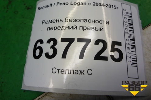 Ремень безопасности передний правый для Renault Logan с 2004-2015г