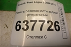 Ремень безопасности задний центральный для Renault Logan с 2004-2015г