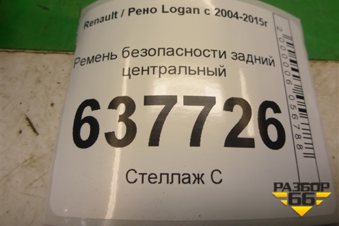 Ремень безопасности задний центральный для Renault Logan с 2004-2015г
