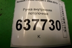 Ручка внутренняя потолочная для Renault Logan с 2004-2015г