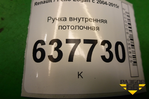 Ручка внутренняя потолочная для Renault Logan с 2004-2015г