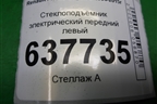 Стеклоподъёмник электрический передний левый для Renault Logan с 2004-2015г