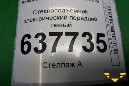 Стеклоподъёмник электрический передний левый для Renault Logan с 2004-2015г