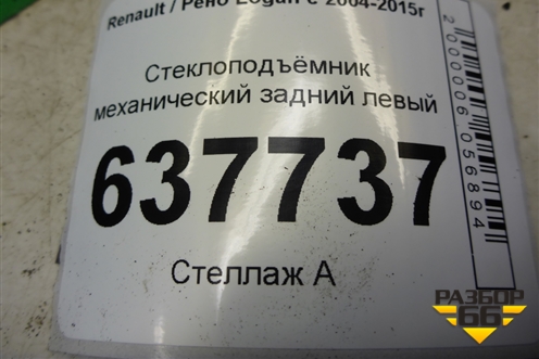 Стеклоподъёмник механический задний левый для Renault Logan с 2004-2015г