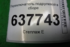 Переключатель подрулевой в сборе (8200792576) для Renault Logan с 2004-2015г