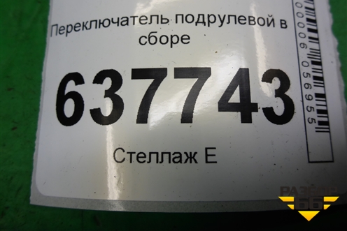 Переключатель подрулевой в сборе (8200792576) для Renault Logan с 2004-2015г