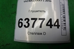 Глушитель (1.6л 21129) для VAZ XRAY с 2016г
