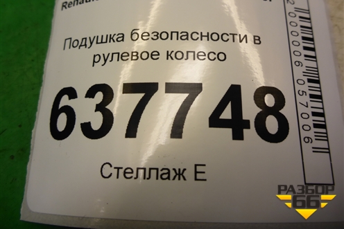 Подушка безопасности в рулевое колесо (до 2009г) (8200748156) для Renault Logan с 2004-2015г