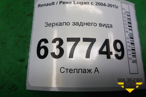 Зеркало заднего вида для Renault Logan с 2004-2015г