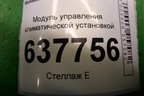 Модуль управления отопителем (с кондиционером до 2009г) для Renault Logan с 2004-2015г