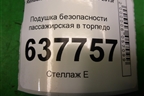 Подушка безопасности пассажирская в торпедо (8200793386) для Renault Logan с 2004-2015г