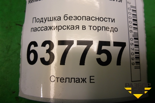 Подушка безопасности пассажирская в торпедо (8200793386) для Renault Logan с 2004-2015г