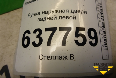 Ручка наружная двери задней левой для Renault Logan с 2004-2015г