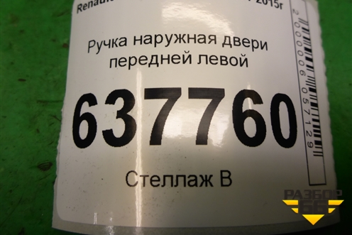 Ручка наружная двери передней левой для Renault Logan с 2004-2015г