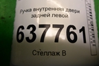 Ручка внутренняя двери задней левой для Renault Logan с 2004-2015г